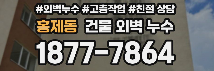 홍제동 건물 외벽 누수
