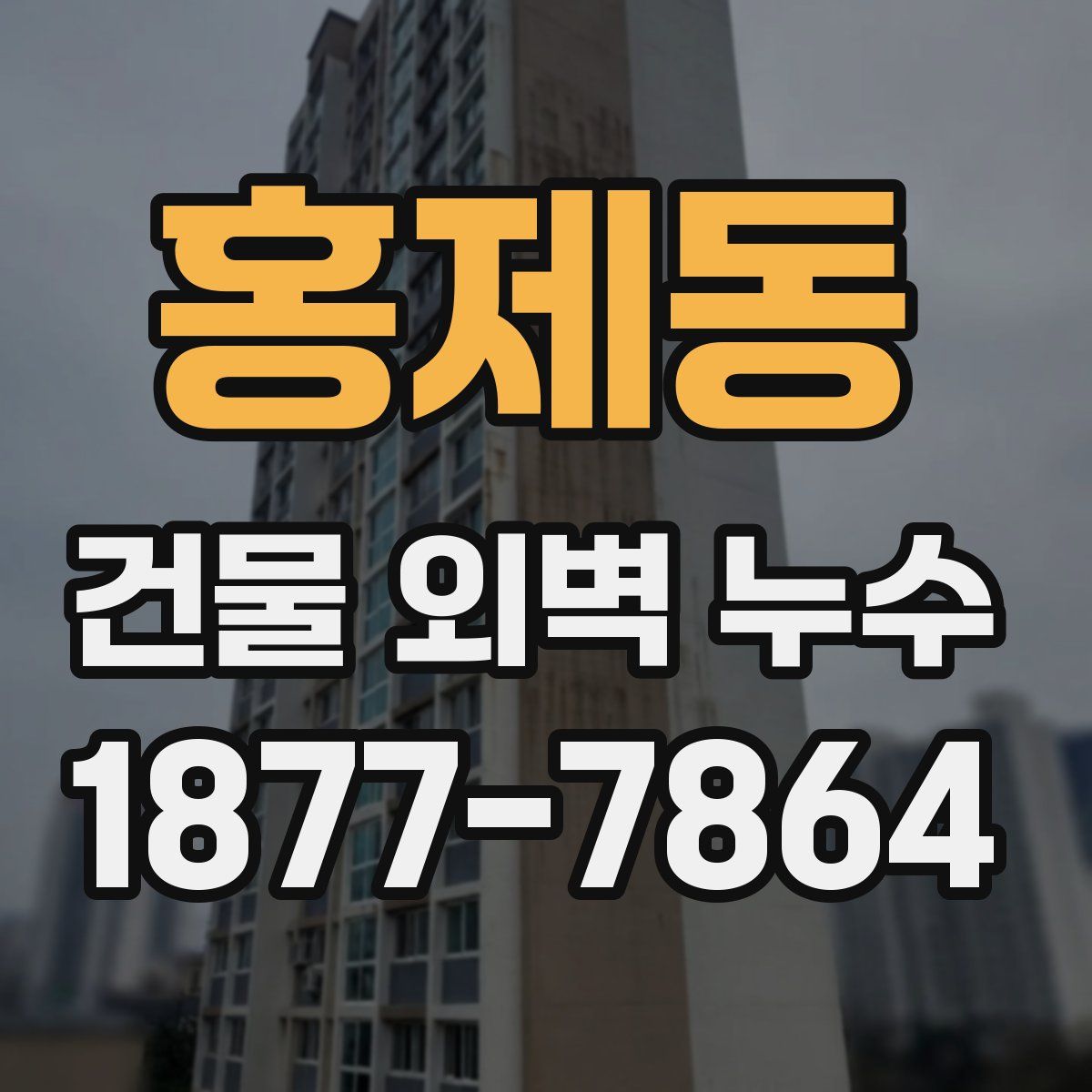 홍제동 건물 외벽 누수