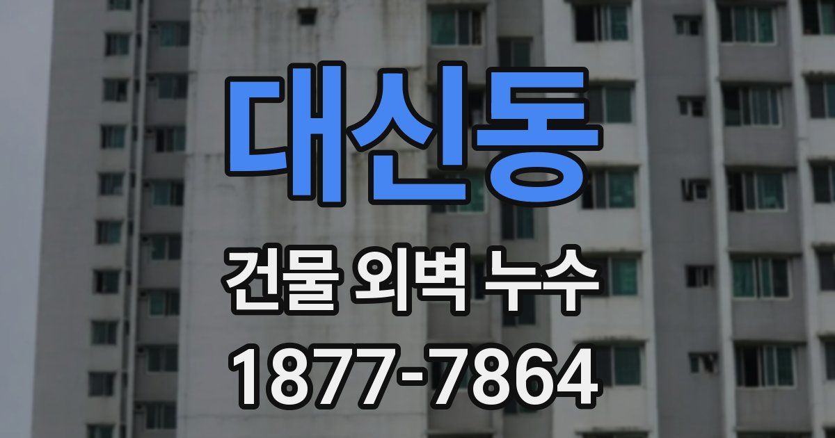 대신동 건물 외벽 누수