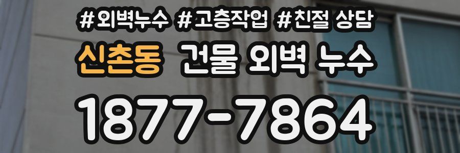 신촌동 건물 외벽 누수
