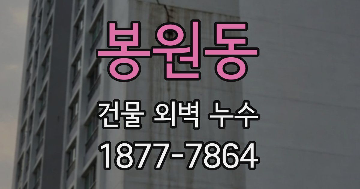 봉원동 건물 외벽 누수