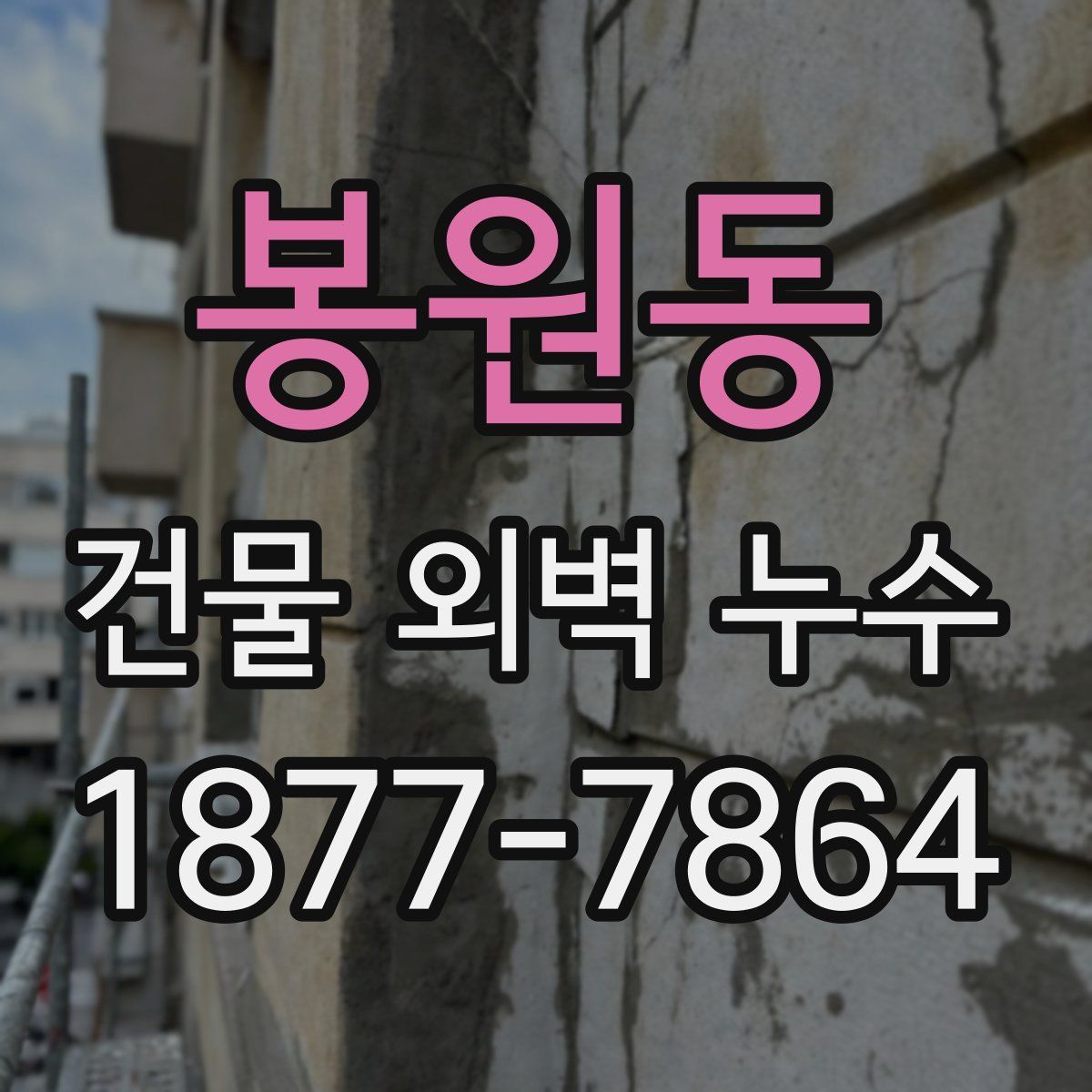 봉원동 건물 외벽 누수