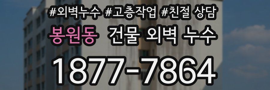 봉원동 건물 외벽 누수