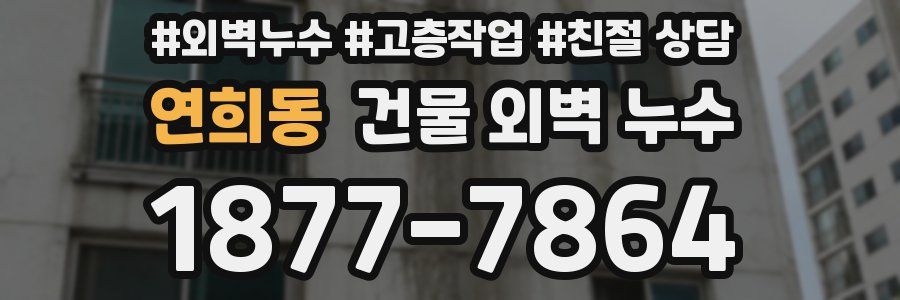 연희동 건물 외벽 누수