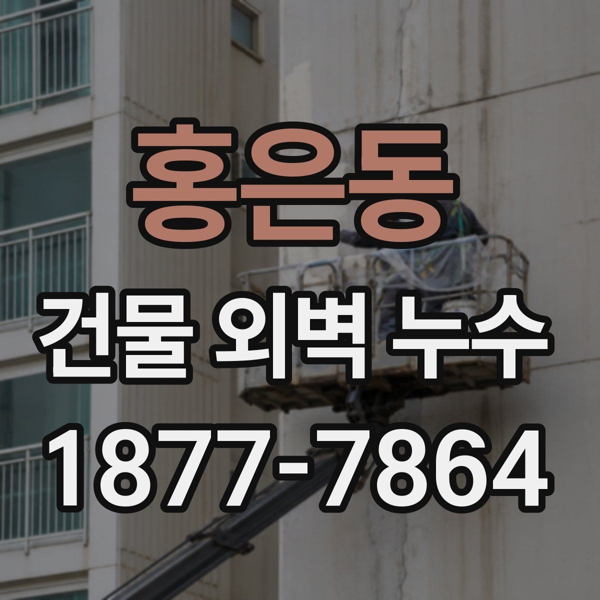 홍은동 건물 외벽 누수 점검 시기와 확인 항목