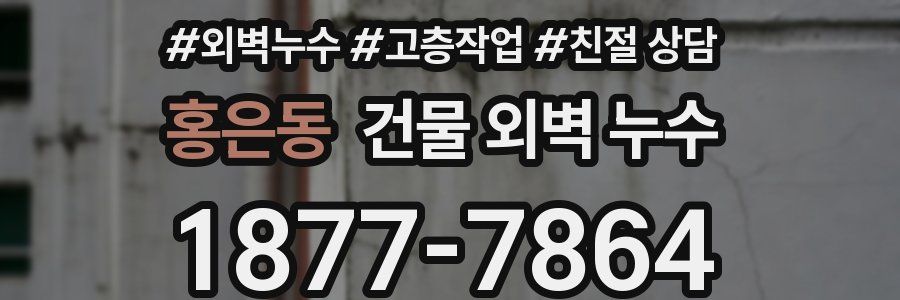 홍은동 건물 외벽 누수