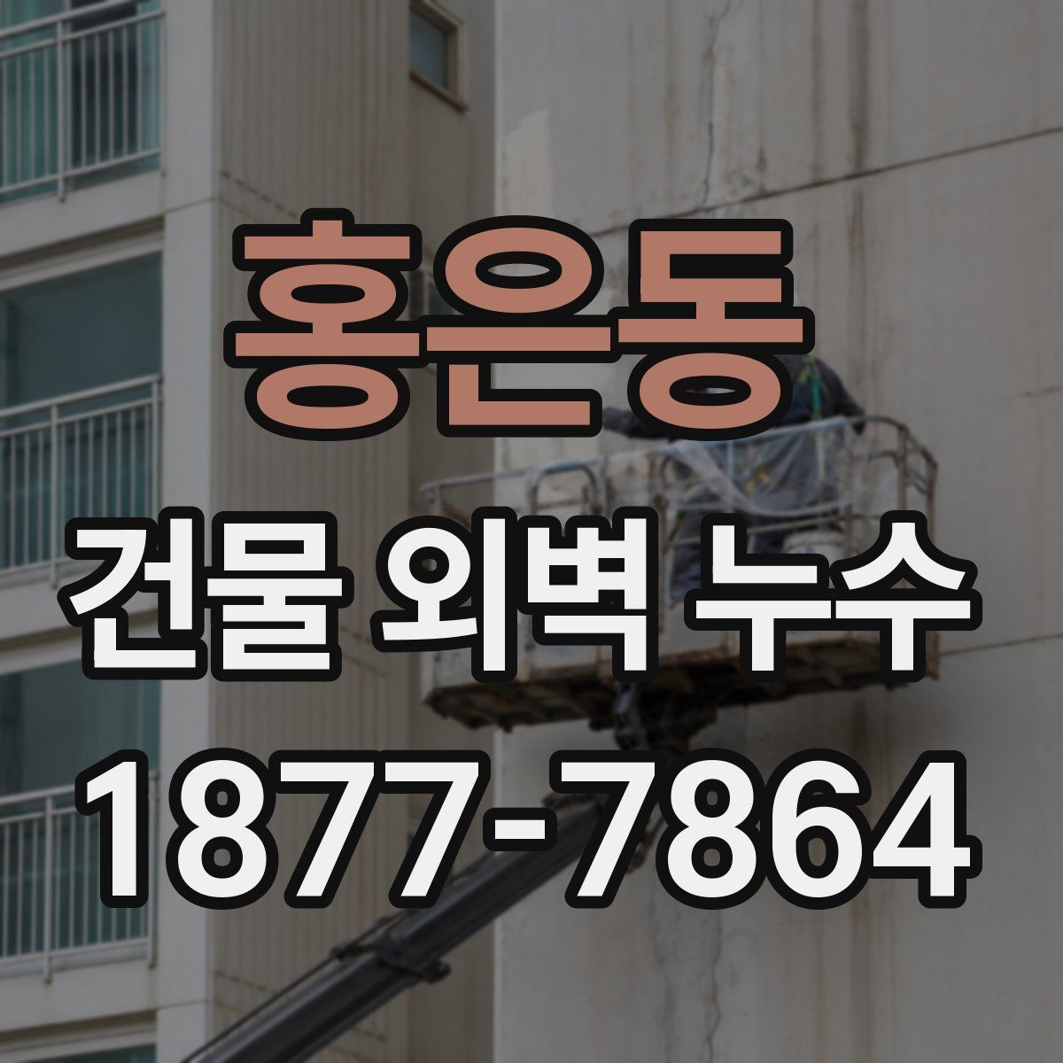 홍은동 건물 외벽 누수