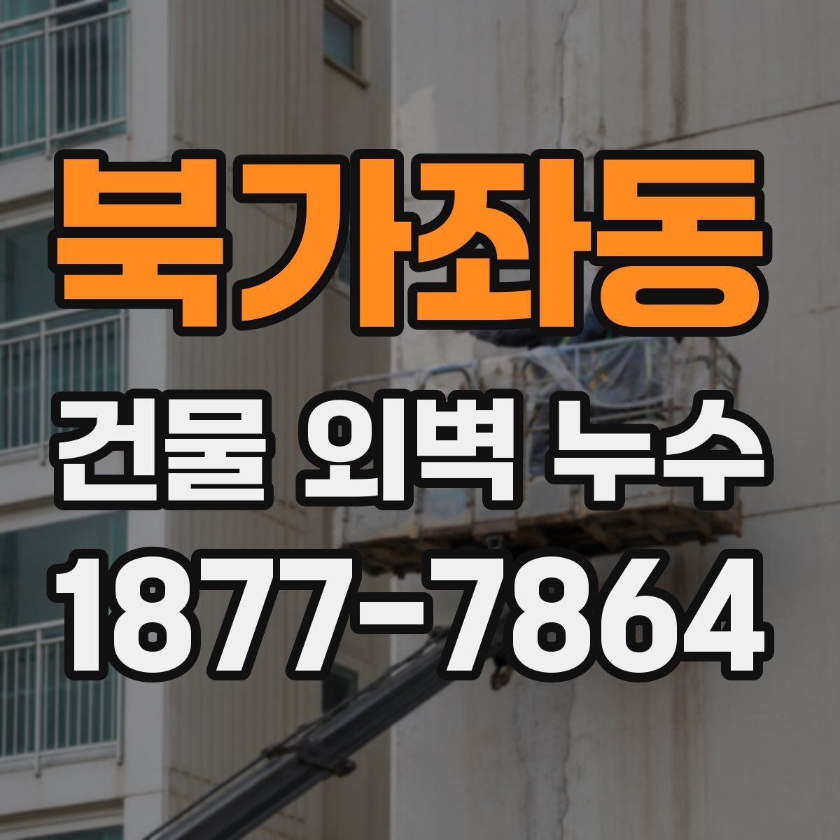북가좌동 건물 외벽 누수