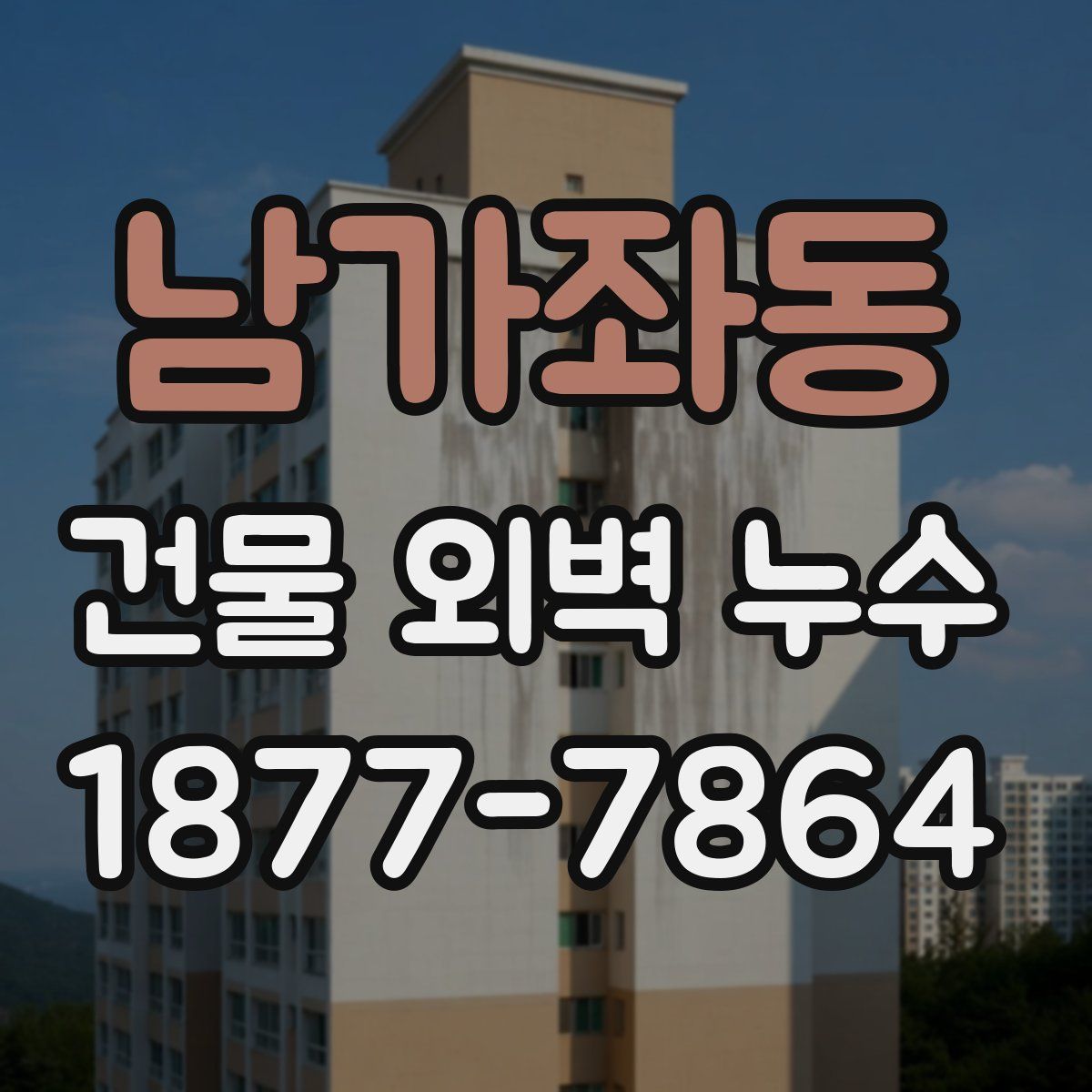 남가좌동 건물 외벽 누수