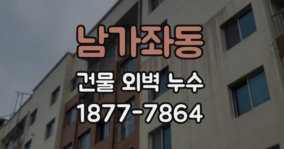 남가좌동 건물 외벽 누수