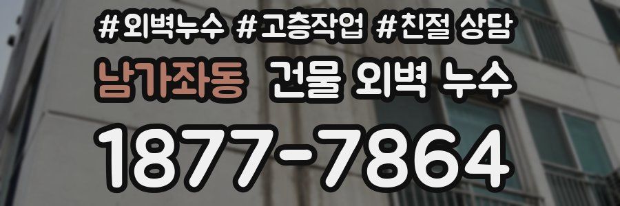 남가좌동 건물 외벽 누수