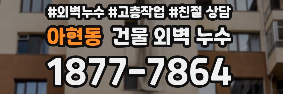 아현동 건물 외벽 누수