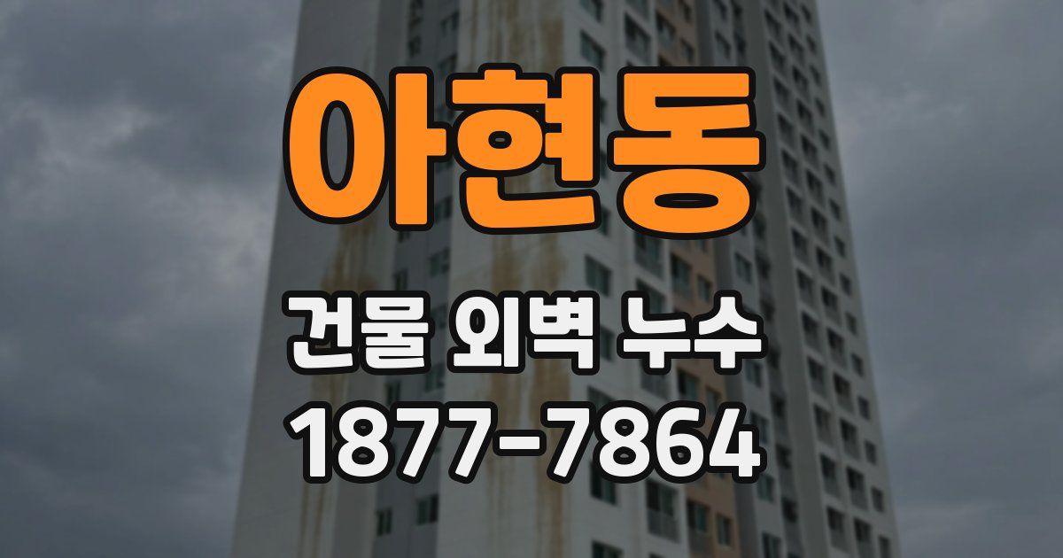 아현동 건물 외벽 누수