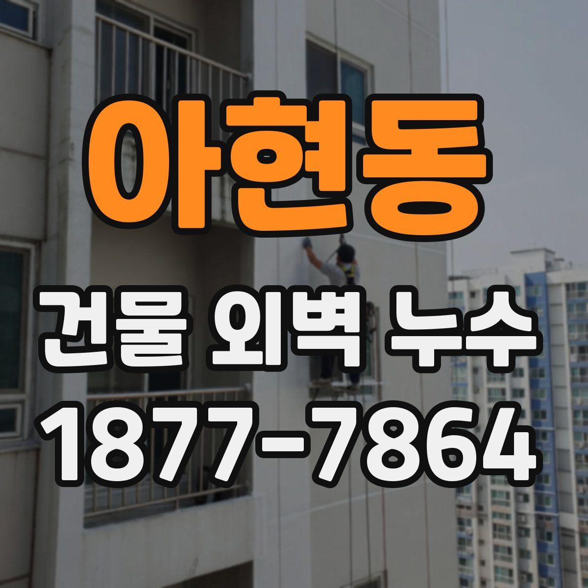 아현동 건물 외벽 누수