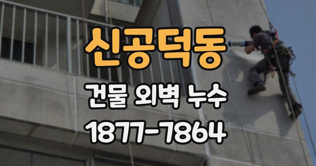 신공덕동 건물 외벽 누수