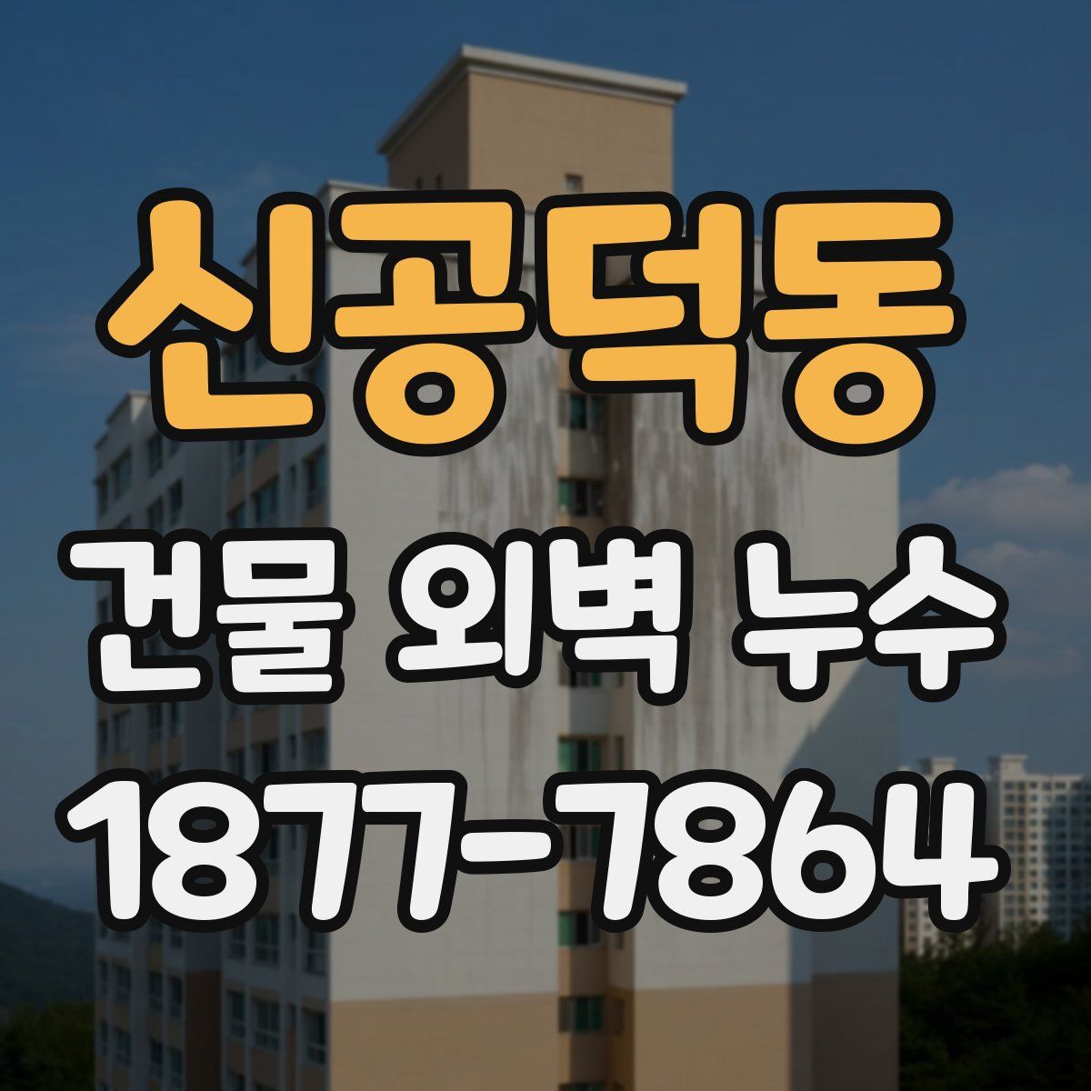 신공덕동 건물 외벽 누수
