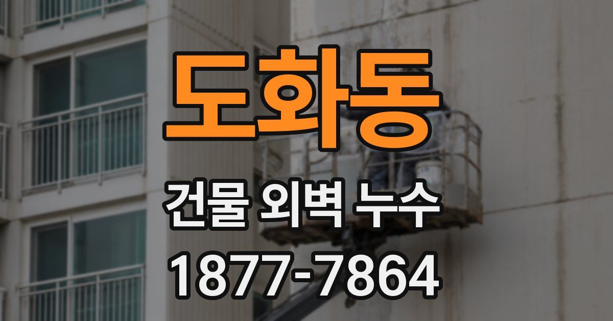 도화동 건물 외벽 누수