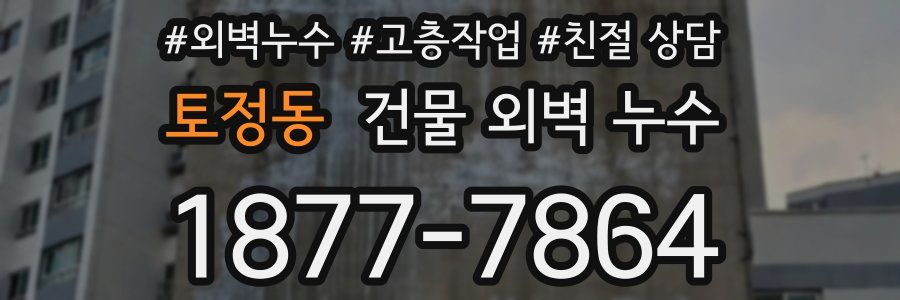 토정동 건물 외벽 누수