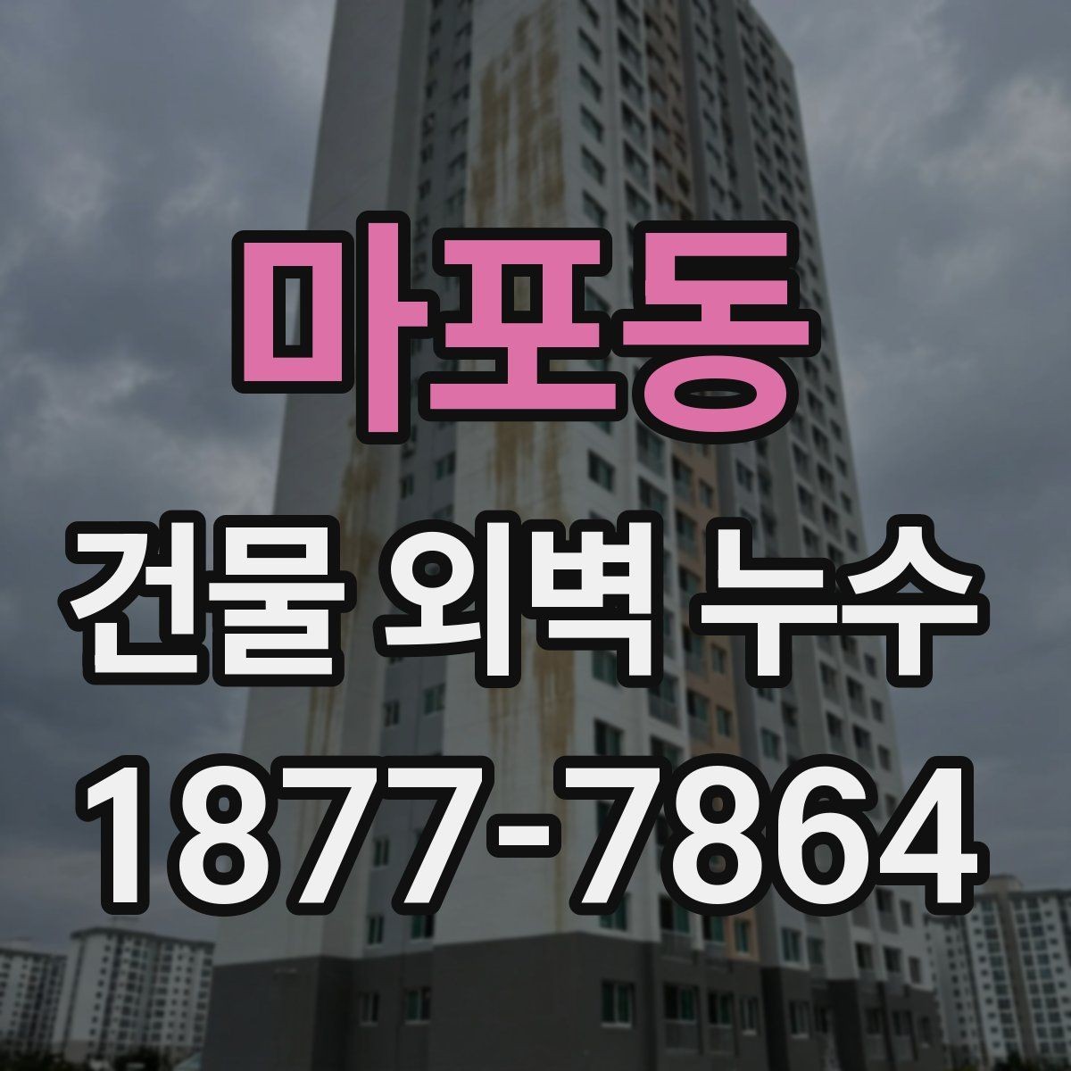 마포동 건물 외벽 누수 점검을 맡기기 전 준비할 것
