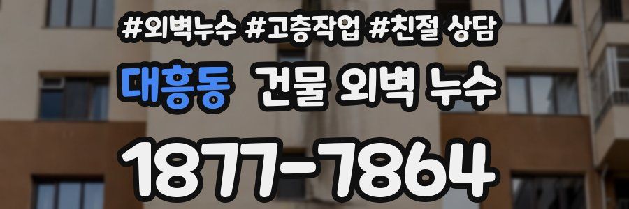 대흥동 건물 외벽 누수