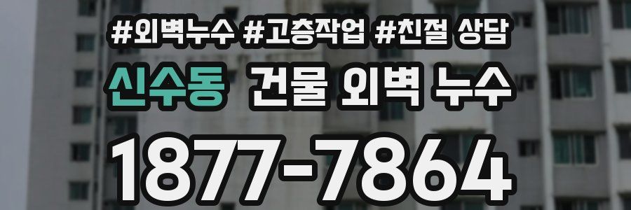 신수동 건물 외벽 누수