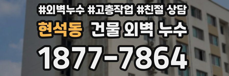 현석동 건물 외벽 누수