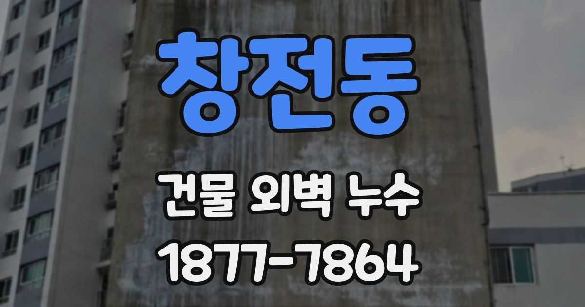 창전동 건물 외벽 누수