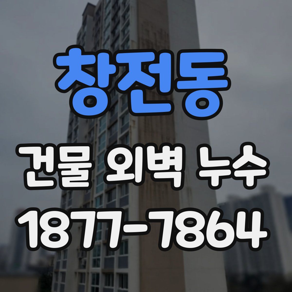 창전동 건물 외벽 누수