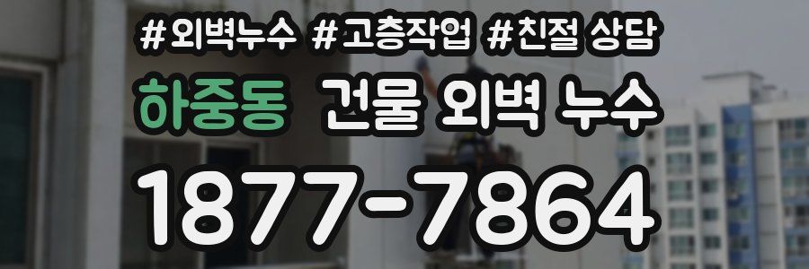 하중동 건물 외벽 누수