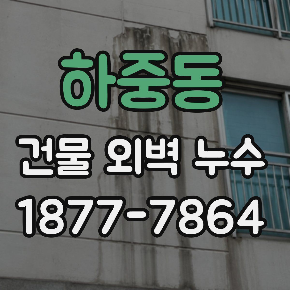 하중동 건물 외벽 누수