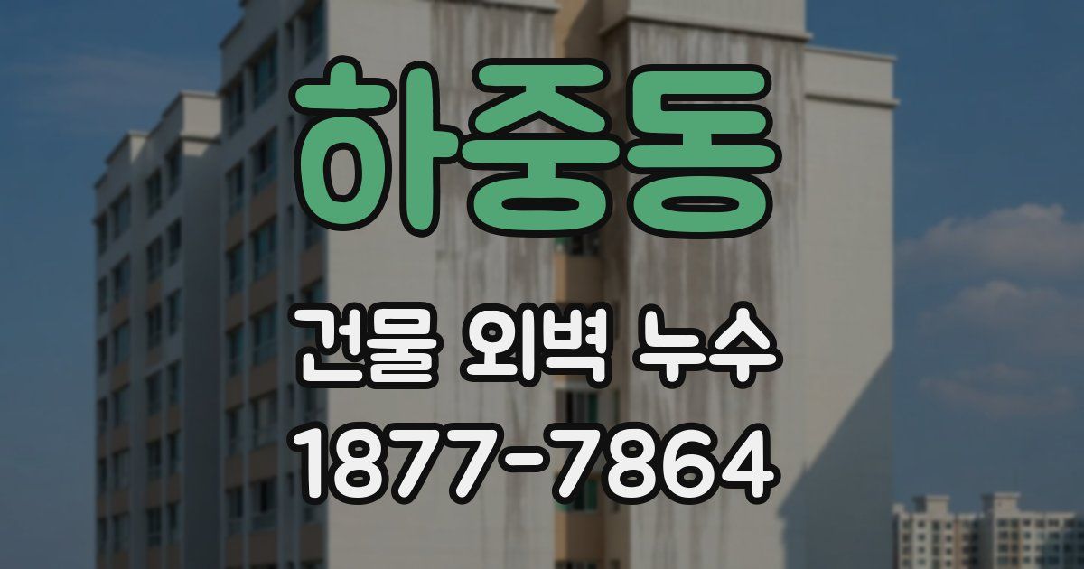 하중동 건물 외벽 누수