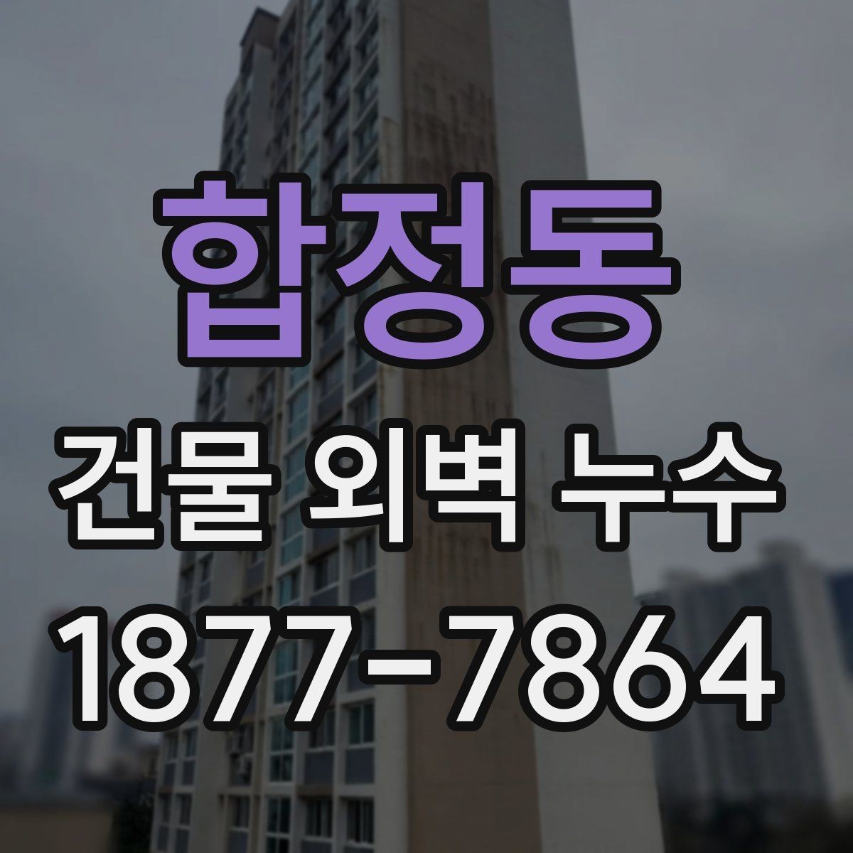 합정동 건물 외벽 누수 발생 후 빠른 확인 방법