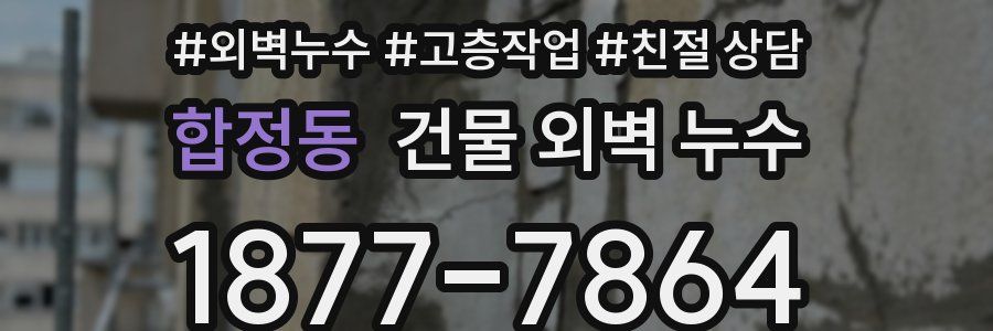 합정동 건물 외벽 누수