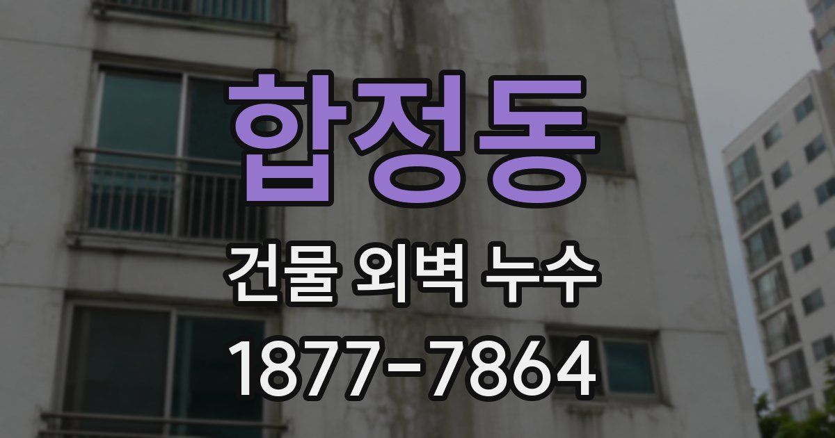 합정동 건물 외벽 누수