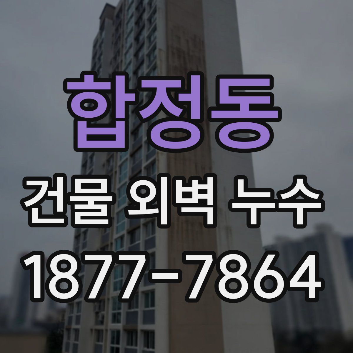 합정동 건물 외벽 누수