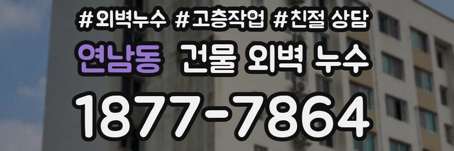 연남동 건물 외벽 누수