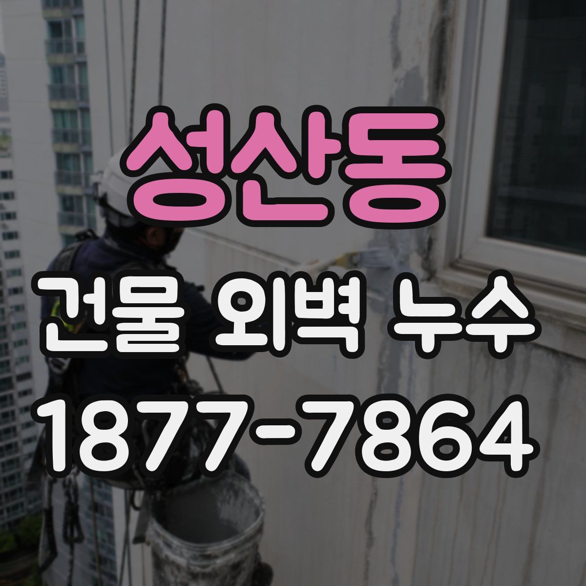 성산동 건물 외벽 누수