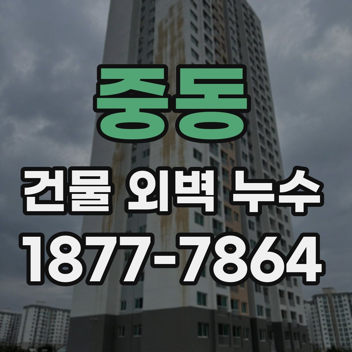 중동 건물 외벽 누수 확인 후 진행하는 절차