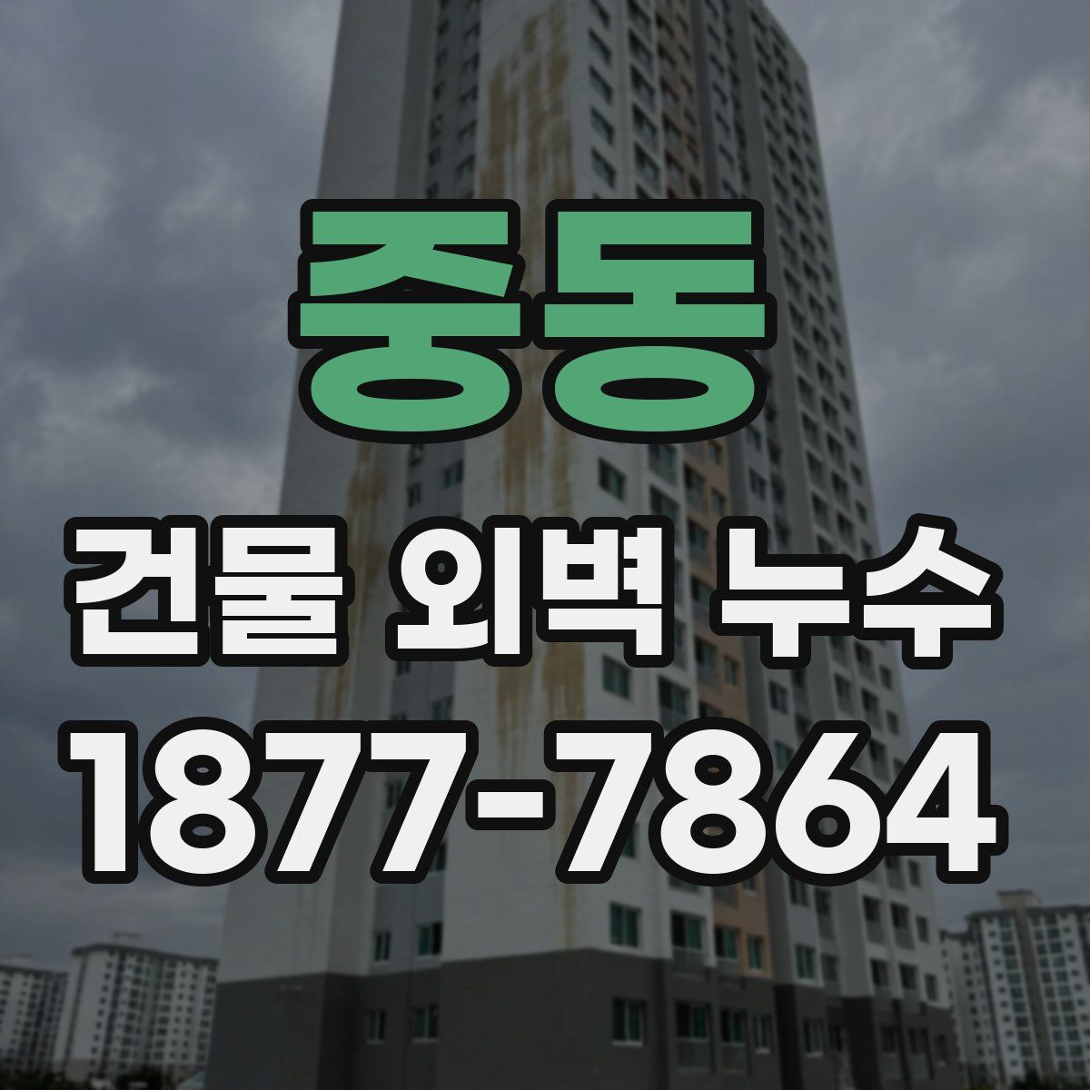중동 건물 외벽 누수