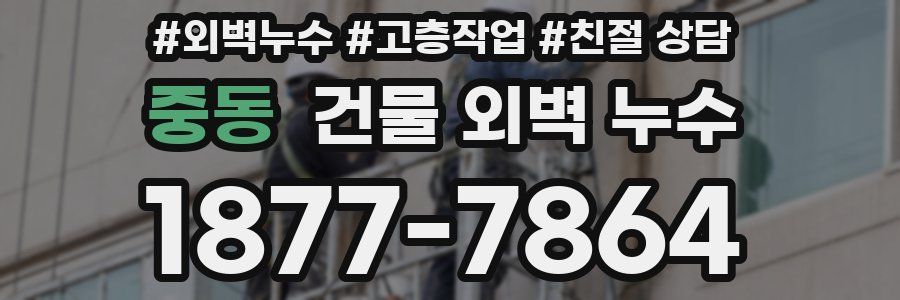중동 건물 외벽 누수