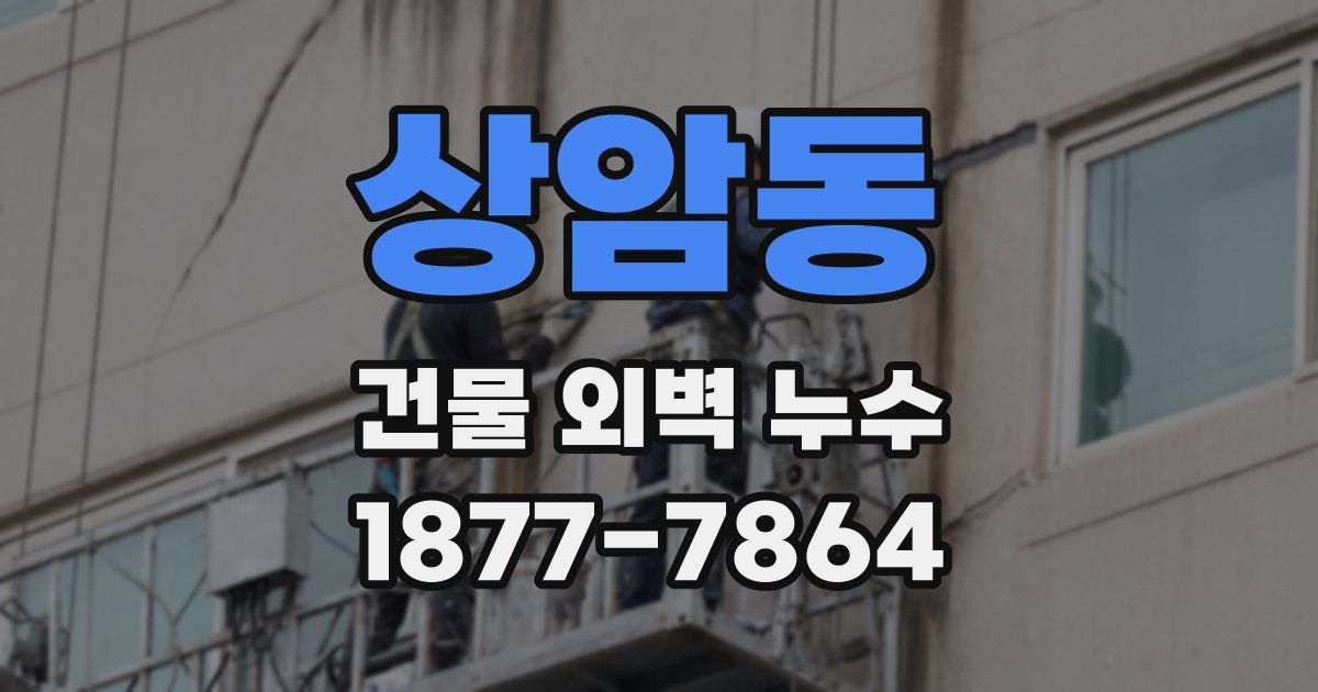 상암동 건물 외벽 누수
