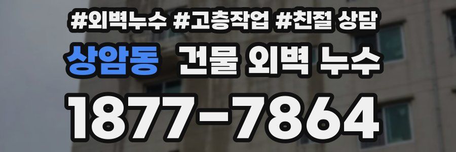 상암동 건물 외벽 누수