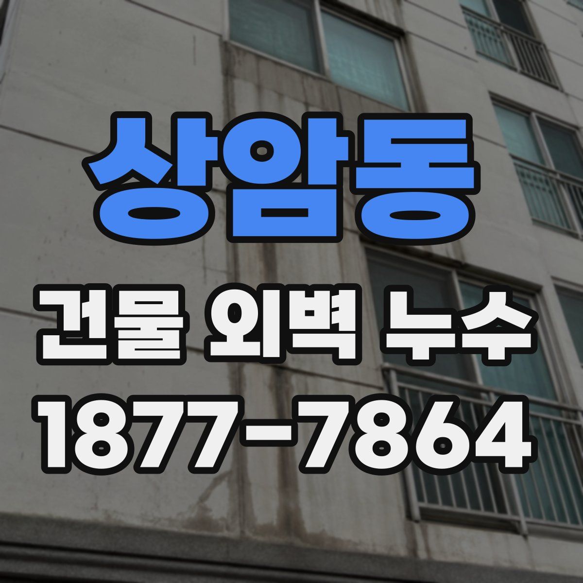 상암동 건물 외벽 누수