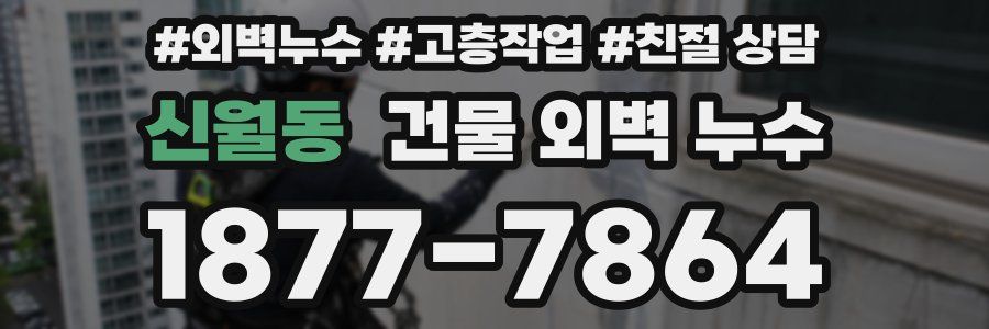 신월동 건물 외벽 누수