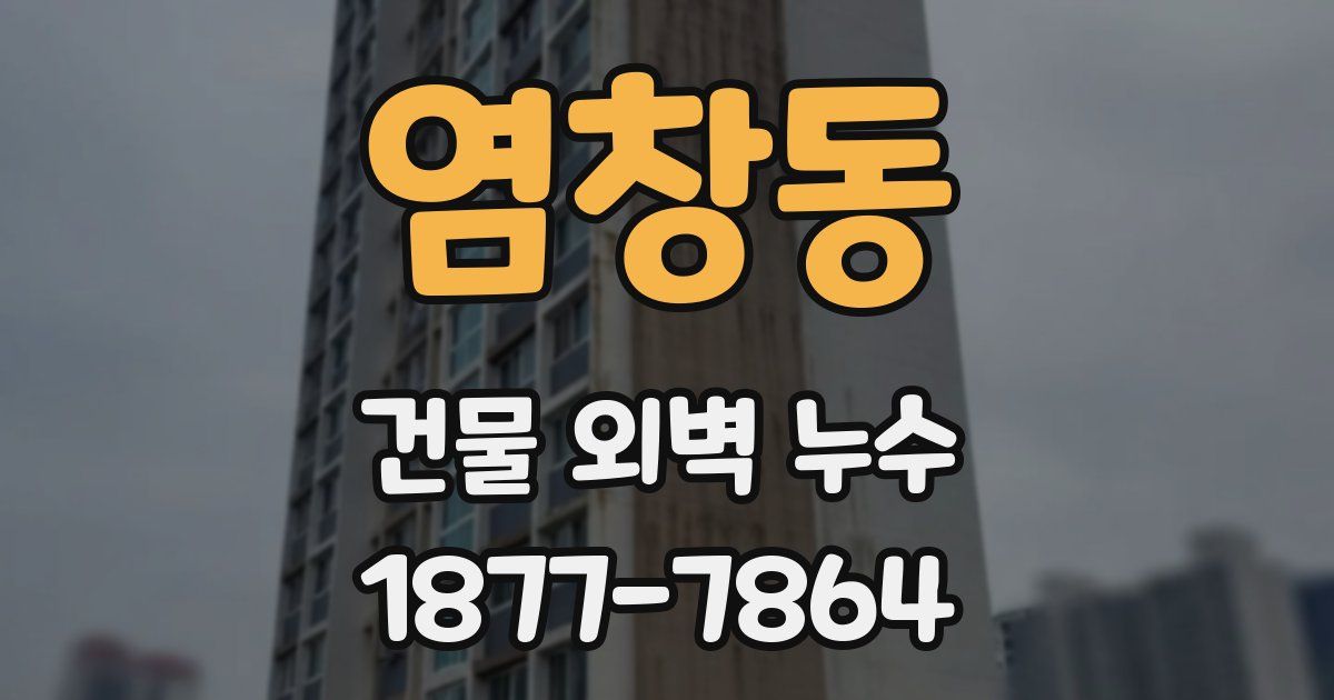 염창동 건물 외벽 누수