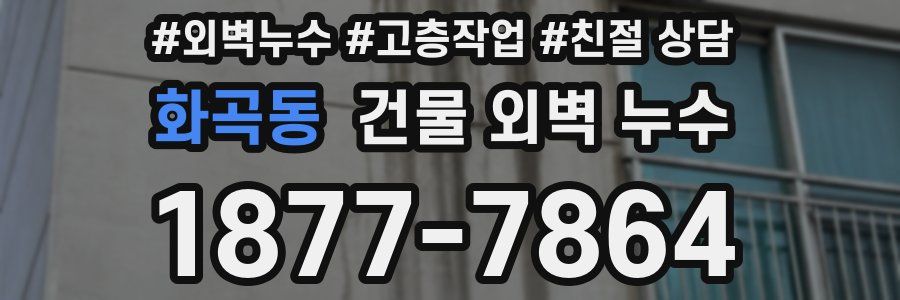 화곡동 건물 외벽 누수