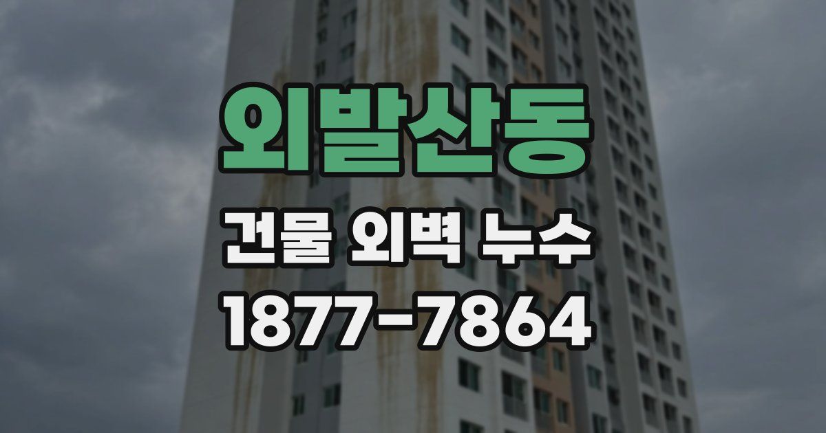외발산동 건물 외벽 누수