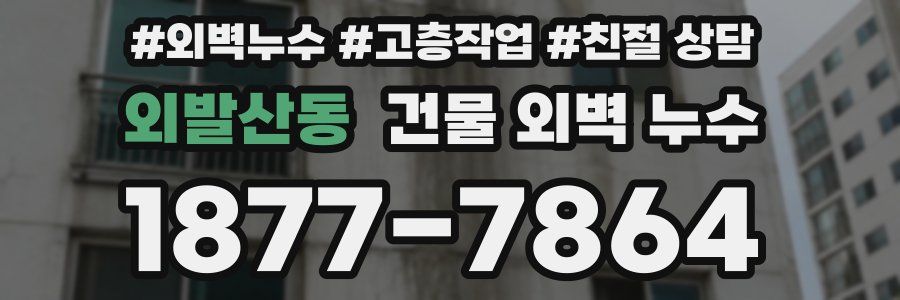 외발산동 건물 외벽 누수