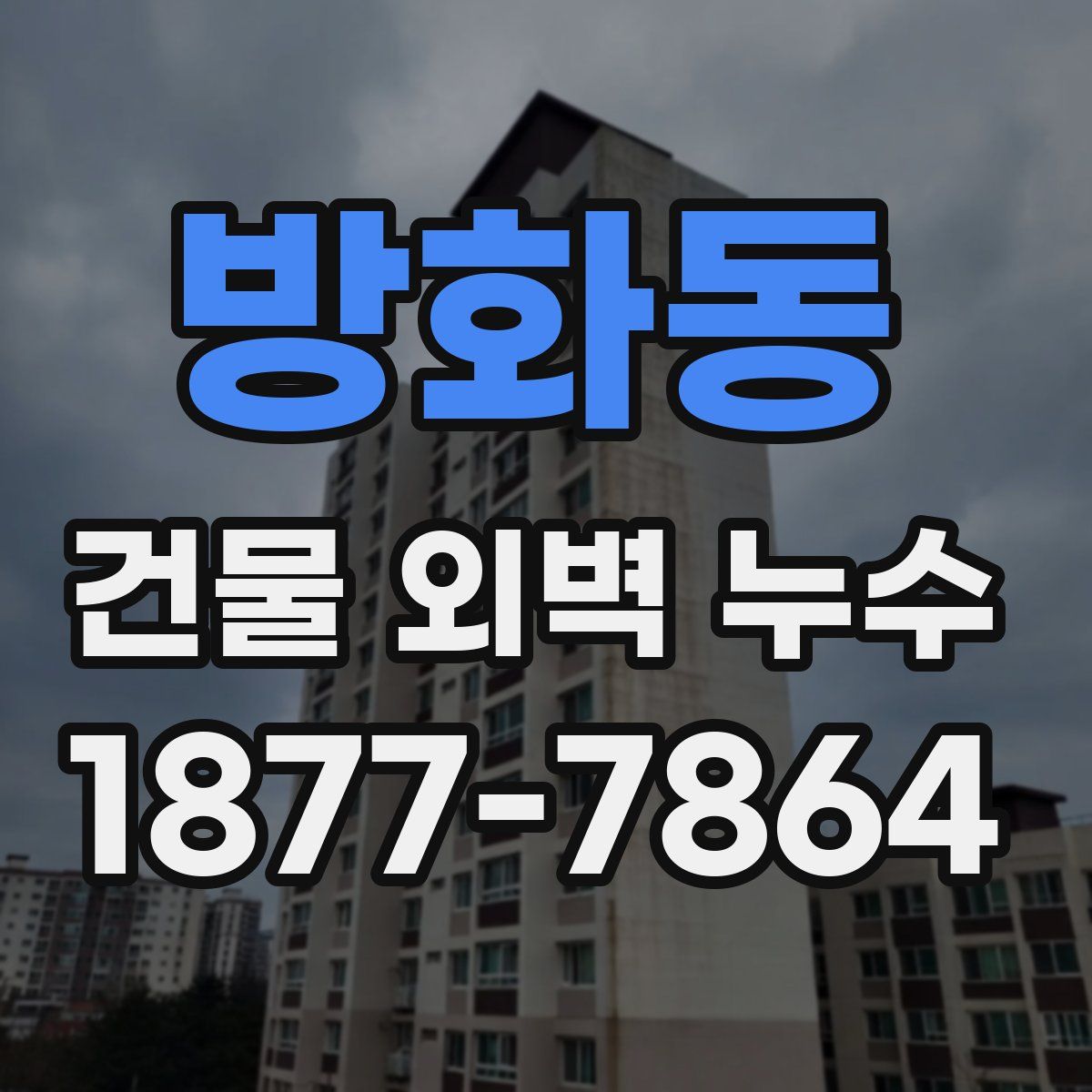 방화동 건물 외벽 누수