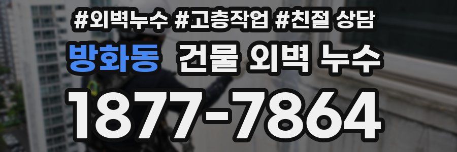 방화동 건물 외벽 누수
